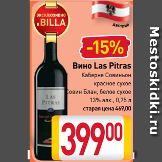 Акция - Вино Las Pitras Каберне Совиньон красное сухое, Совин Блан, белое сухое 13%