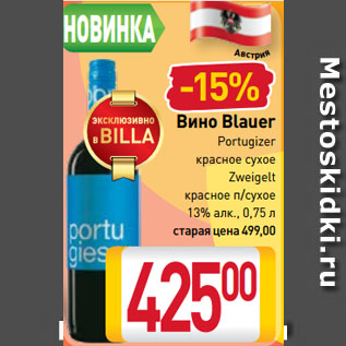 Акция - Вино Blauer Portugizer красное сухое, Zweigelt красное п/сухое 13%