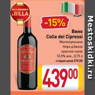 Акция - Вино Colle dei Cipressi Монтепульчано, Неро д’Авола красное сухое 10,5%