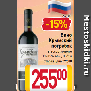 Акция - Вино Крымский погребок в ассортименте 11-13%