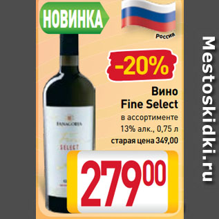 Акция - Вино Fine Select в ассортименте 13%