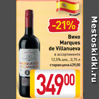 Акция - Вино Marques de Villanueva в ассортименте 12,5%