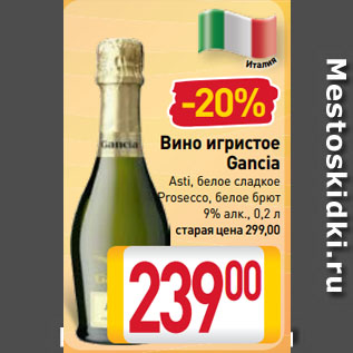 Акция - Вино игристое Gancia Asti, белое сладкое, Prosecco, белое брют 9%
