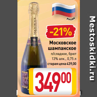 Акция - Московское шампанское п/сладкое, брют 13%