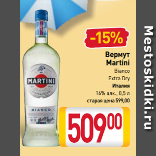 Акция - Вермут Martini Bianco Extra Dry Италия 16%