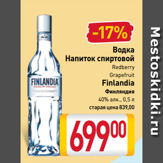 Акция - Водка Напиток спиртовой Redberry Grapefruit Finlandia Финляндия 40%