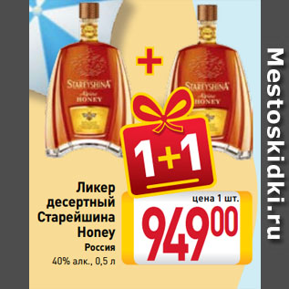 Акция - Ликер десертный Старейшина Honey Россия 40%
