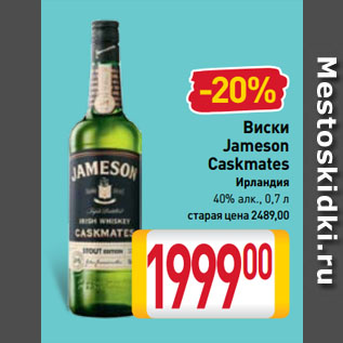 Акция - Виски Jameson Caskmates Ирландия 40%