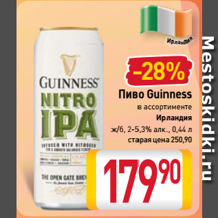 Акция - Пиво Guinness в ассортименте Ирландия