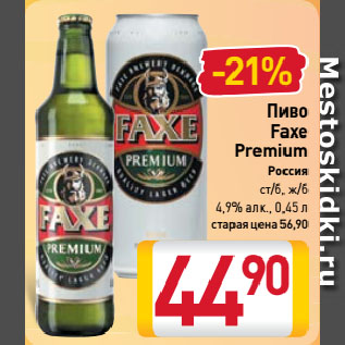 Акция - Пиво Faxe Premium Россия