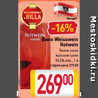 Акция - Вино Weisswein Rotwein белое сухое, красное сухое 10,5%