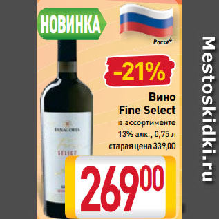 Акция - Вино Fine Select в ассортименте 13%