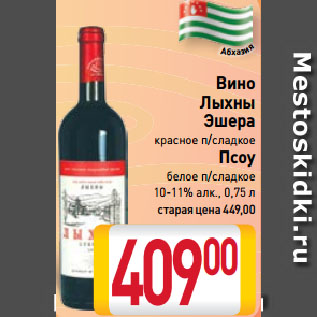 Акция - Вино Лыхны Эшера красное п/сладкое Псоу белое п/сладкое 10-11%