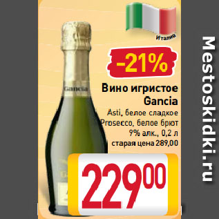 Акция - Вино игристое Gancia Asti, белое сладкое, Prosecco, белое брют 9%