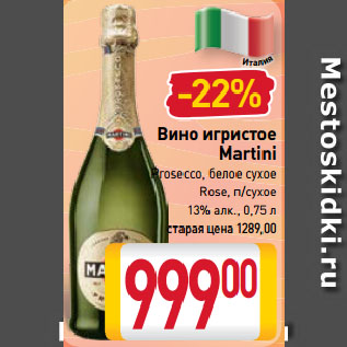 Акция - Вино игристое Martini rosecco, белое сухое, Rose, п/сухое 13%