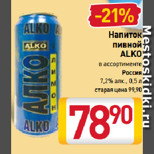 Акция - Напиток пивной ALKO в ассортименте Россия 7,2%
