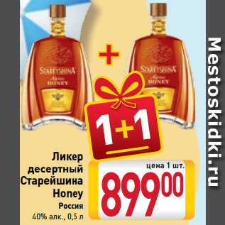 Акция - Ликер десертный Старейшина Honey Россия 40%