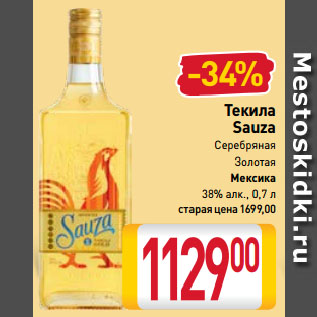 Акция - Текила Sauza Серебряная, Золотая Мексика 38%