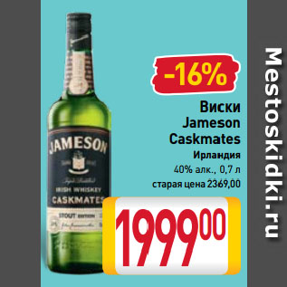 Акция - Виски Jameson Caskmates Ирландия 40%