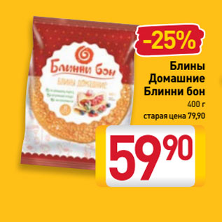 Акция - Блины Домашние Блинни бон