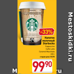 Акция - Напиток молочный Starbucks Cappuccino, Caffe Latte, Caramel Macchiato