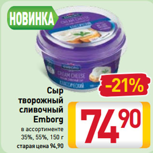 Акция - Сыр творожный сливочный Emborg в ассортименте 35%, 55%