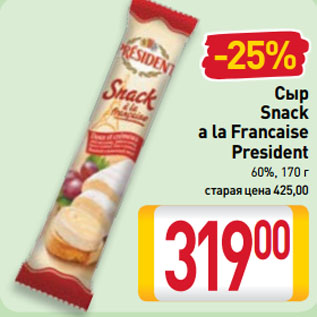 Акция - Сыр Snack a la Francaise President 60%