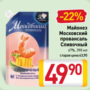 Акция - Майонез Московский провансаль Сливочный 67%