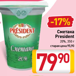 Акция - Сметана President 20%