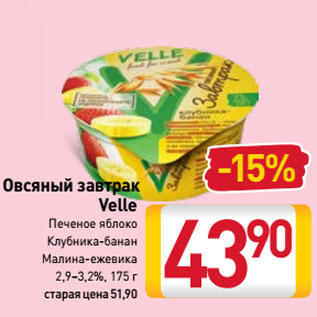 Акция - Овсяный завтрак Velle Печеное яблоко, Клубника-банан, Малина-ежевика 2,9–3,2%