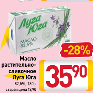 Акция - Масло растительно-сливочное Луга Юга 82,5%