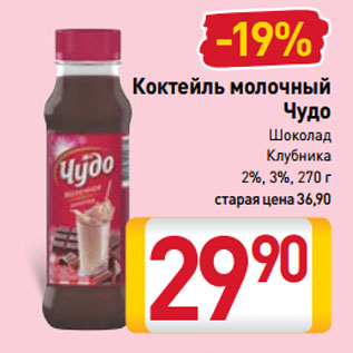 Акция - Коктейль молочный Чудо Шоколад, Клубника 2%, 3%