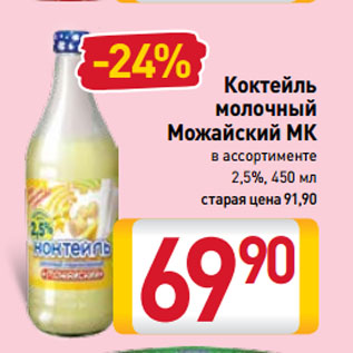 Акция - Коктейль молочный Можайский МК в ассортименте 2,5%