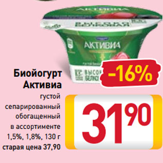 Акция - Биойогурт Активиа густой сепарированный обогащенный 1,5%, 1,8%