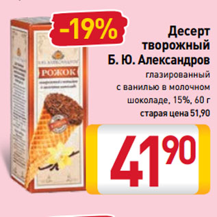Акция - Десерт творожный Б. Ю. Александров глазированный с ванилью в молочном шоколаде, 15%