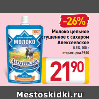 Акция - Молоко цельное сгущенное с сахаром Алексеевское 8,5%