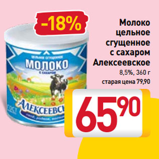 Акция - Молоко цельное сгущенное с сахаром Алексеевское 8,5%