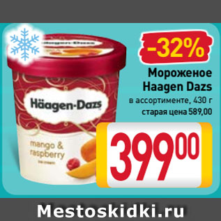 Акция - Мороженое Haagen Dazs