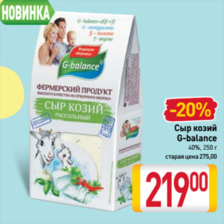 Акция - Сыр козий G-balance 40%