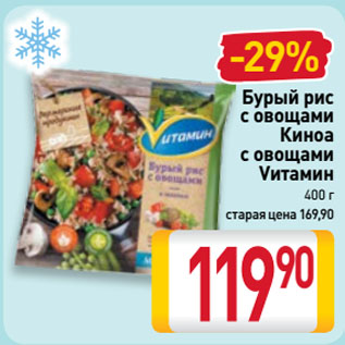 Акция - Бурый рис с овощами, Киноа с овощами и базиликом Vитамин