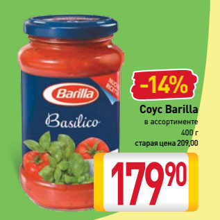 Акция - Соус Barilla