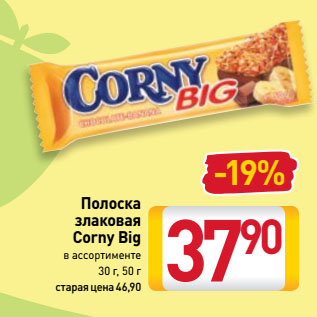 Акция - Полоска злаковая Corny Big