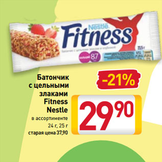 Акция - Батончик с цельными злаками Fitness Nestle