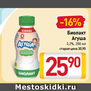 Акция - Биолакт Агуша 3,2%