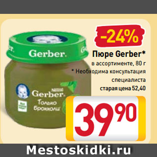 Акция - Пюре Gerber