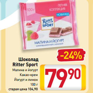 Акция - Шоколад Ritter Sport Малина и йогурт, Какао-крем, Йогурт и лимон