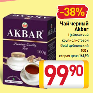 Акция - Чай черный Akbar Цейлонский крупнолистовой, Gold цейлонский