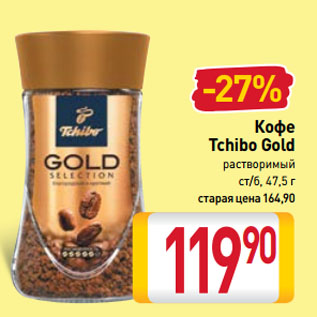 Акция - Кофе Tchibo Gold растворимый