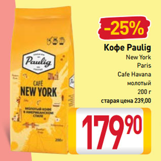 Акция - Кофе Paulig New York, Paris, Cafe Havana молотый