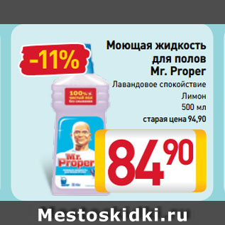 Акция - Моющая жидкость для полов Mr. Proper Лавандовое спокойствие, Лимон